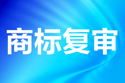 <b>商标撤销复审程序是怎样的？商标撤销复审需要哪些材料？</b>