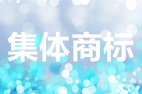 集体商标注册申请需要什么材料？集体商标注册的特殊事项有哪些？