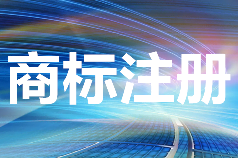 个人想注册商标怎么办？商标注册申请的每个流程及时间