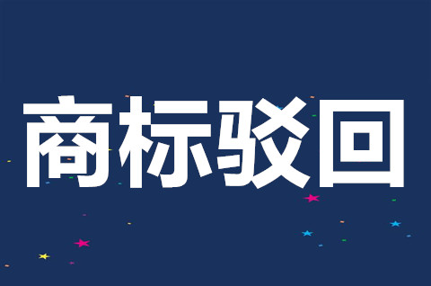 商标驳回复审需要什么材料？商标驳回复审成功率高吗？