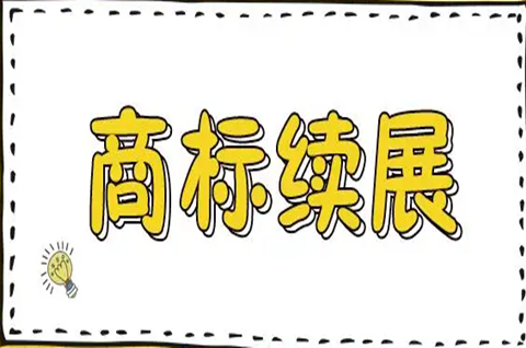 商标续展需要提供什么资料？商标续展要提前多久？