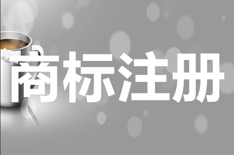 商标注册申请网上怎么申请？申请商标注册条件有哪些？