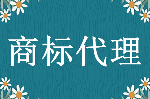 如何挑选商标代理机构？注册商标找代理公司可靠吗？