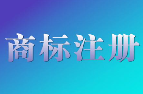 商标注册申请后怎么保护？注册商标保护措施有哪些？