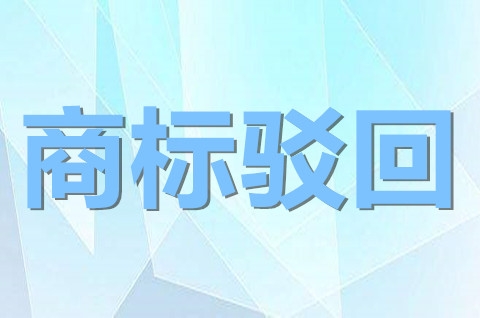 注册商标部分驳回是什么意思？商标部分驳回分割收费吗？