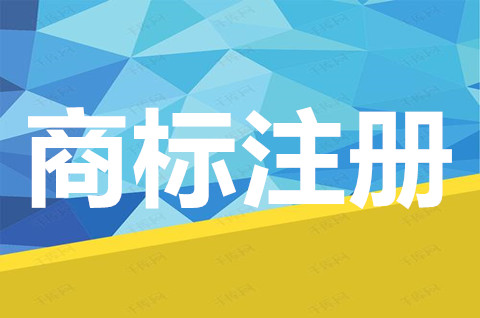 商标注册不成功的原因？什么情况下商标注册会失败？