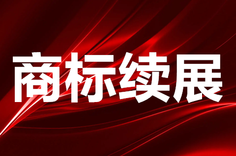 商标续展办理需要多久？商标续展补正的流程是怎样的？