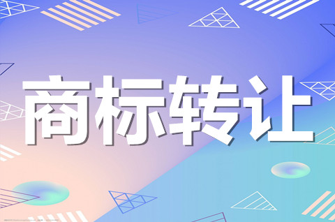 商标转让法好处是什么？2022商标转让需要注意什么？