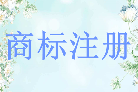 商标注册实质审查多久？个人商标注册条件是什么？