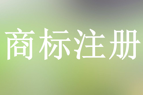 企业如何申请商标注册？申请商标注册需要哪些材料？