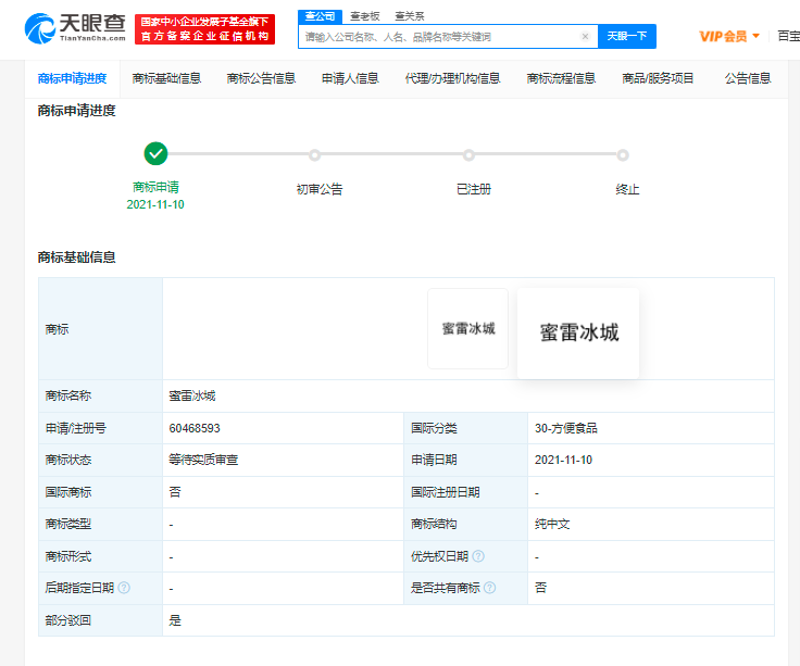 蜜雪冰城申请蜜雷冰城商标被驳回，商标被驳回的类型有哪些？