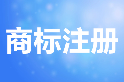 第35类商标经营范围是什么？商标注册申请需要什么条件？