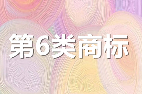 6类商标经营范围明细有哪些？6类商标注册申请需要什么材料？