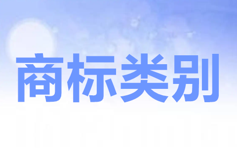 商标注册的类别有哪些？申请商标类别怎么选择才正确？