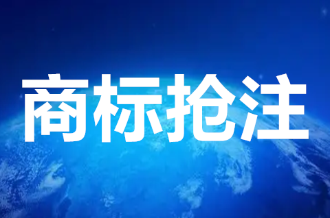 商标被抢注怎么解决？恶意抢注商标的危害有哪些？