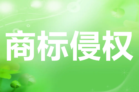 侵犯商标权的行为有哪些？以及有哪些例外？