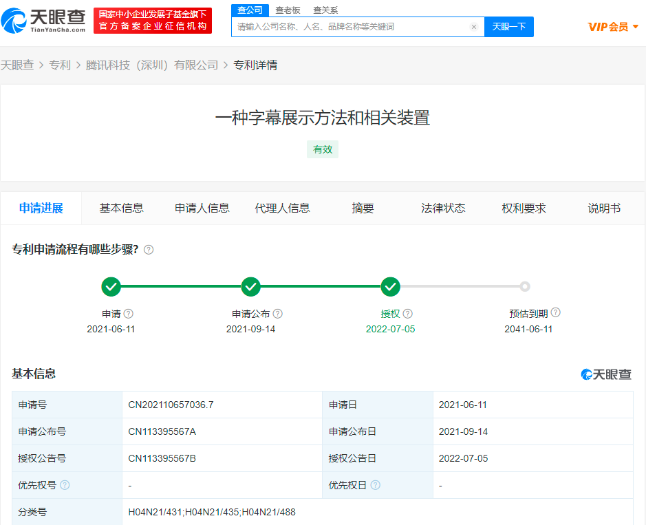 腾讯变色字幕专利获授权，专利被授权后具有哪些权利？