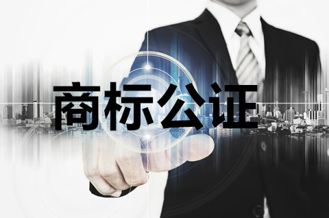 商标公证需要准备什么资料？商标注册申请需要注意什么？