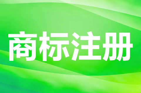 商标注册申请去哪里办？商标注册需要注意什么？