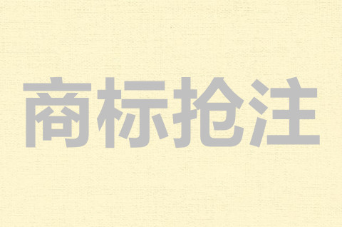 恶意注册商标的情形有哪些？恶意抢注商标的认定标准是什么？