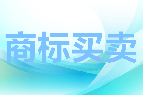 商标买卖网站怎么选？商标买卖需要注意什么？