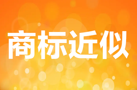 近似商标能注册成功吗？商标近似会侵权吗？