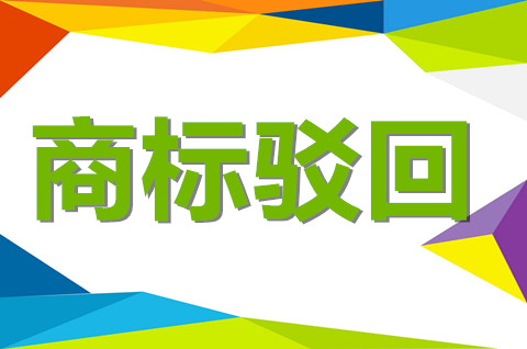 商标驳回有公告吗？商标驳回后怎么处理？