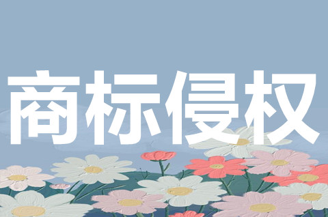商标侵权构成刑事犯罪吗？商标侵权行为有哪些？