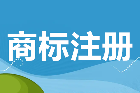 注册商标需要什么条件？商标注册申请需要什么材料？