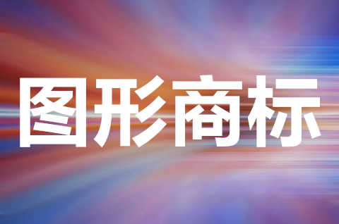 图形商标需要什么要求？注册图形商标注意什么？