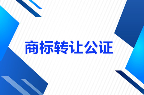 商标转让公告是什么意思？商标转让公告有几个阶段？