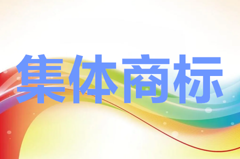 集体商标注册条件有哪些？集体商标注册费用多少？