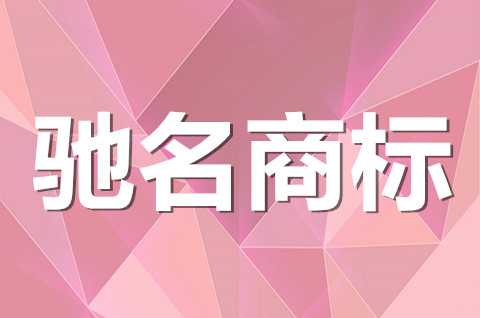 什么样的公司能申请驰名商标？驰名商标申请要满足什么条件？