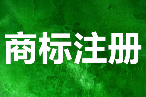 注册商标受法律保护吗？商标注册程序包括哪些？