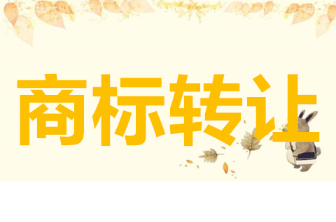 商标转让需要多少费用？商标价格影响因素有哪些？
