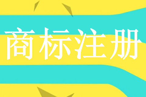 企业商标注册申请流程是怎样？企业商标注册需要哪些材料？