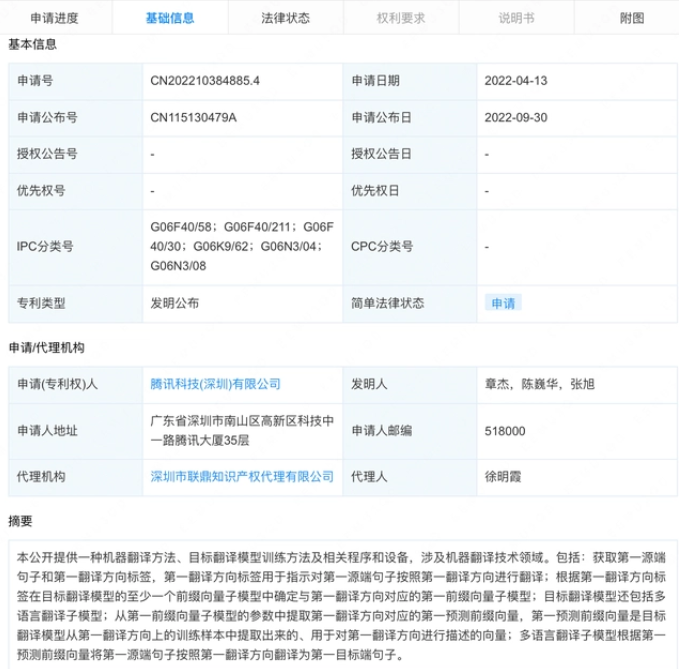 腾讯机器翻译新专利公布，专利申请需要哪些费用？