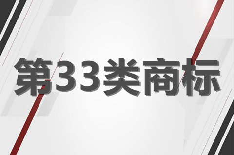 第三十三类商标的重要性有哪些？注册商标33类包括什么？