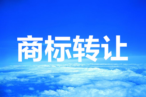 33类商标转让怎么做？33类商标转让流程是怎样的？