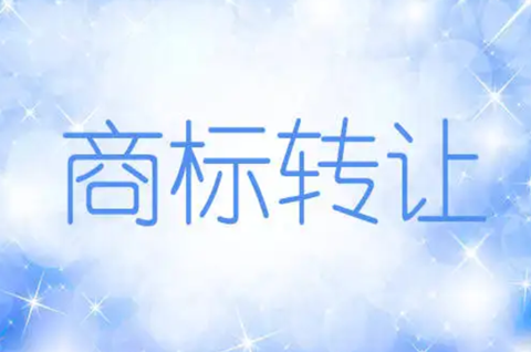 商标怎么过户转让？商标转让过户程序怎么办理？