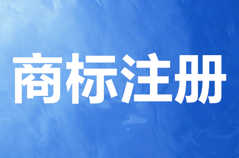 商标申请人要满足什么条件？商标注册申请流程是怎样的？