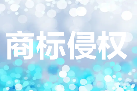 商标用什么字体不会侵权？商标侵权的诉讼时效是多少年？