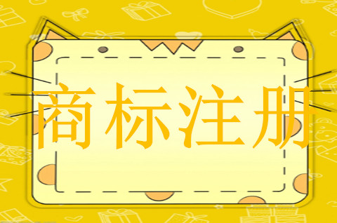 商标注册申请需要多少钱？商标注册流程是什么？