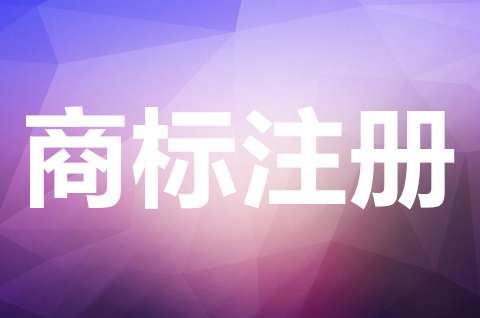 35类商标注册流程是怎样的？商标的重要性体现在哪里？