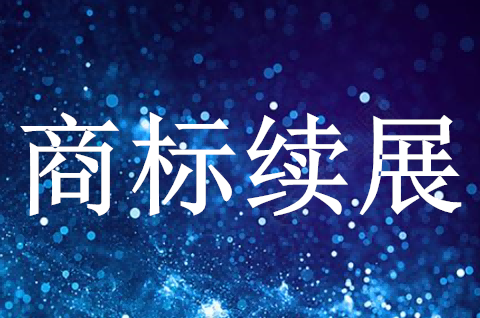 商标注册证到期怎么办？如何办理商标注册证续期？