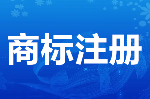 商标注册申请程序包括哪些？注册商标需要的材料有哪些？