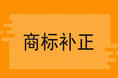 商标补正是什么意思？商标补正需要注意哪些？