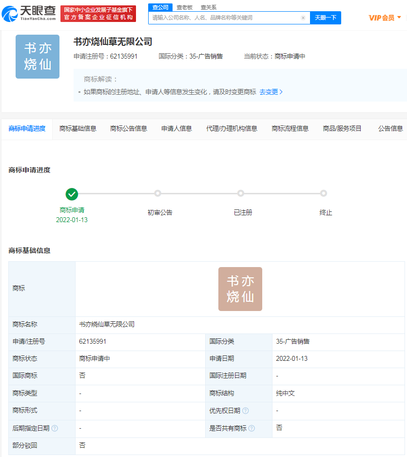 书亦烧仙草申请无限公司商标，商标注册申请需要怎么做？