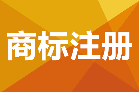 商标是什么？注册商标哪里去注册的？