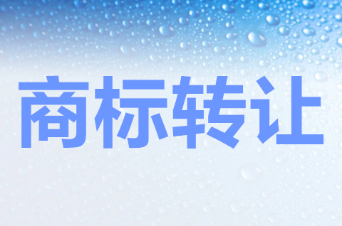 商标转让可以网上办理吗？如何办理？